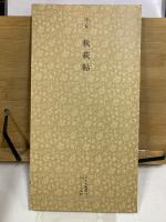 日本名跡叢刊