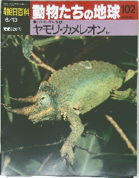 朝日百科動物たちの地球102