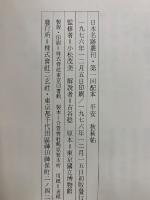 日本名跡叢刊