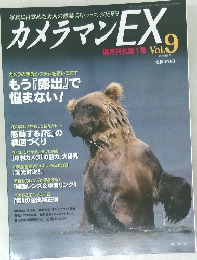 カメラマンEX Vol.9