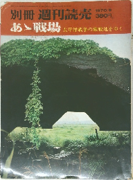 別冊週刊読売 あゝ戦場 太平洋戦争の激戦地をゆく
