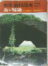 別冊週刊読売 あゝ戦場 太平洋戦争の激戦地をゆく