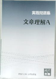 実戦問題集文章理解A