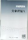 実戦問題集文章理解A