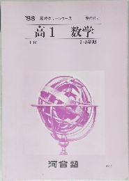 高1数学 '88 高校グリーンコース