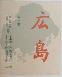 広島　全ニ巻
