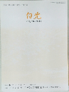 白光  2013年8月10日号