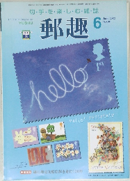 郵趣　2002年6月　No.640　