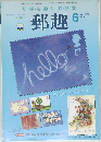 郵趣　2002年6月　No.640　