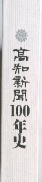 髙知新聞100年史
