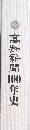 髙知新聞100年史