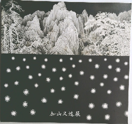 加山又造展