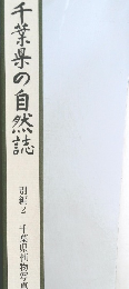 千葉県の自然誌  別編2 千葉県植物写真