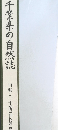 千葉県の自然誌  別編2 千葉県植物写真