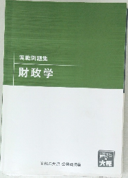 実戦問題集  財政学
