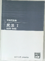 実戦問題集  民法 I  (総則・物権)