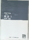 実戦問題集  民法 I  (総則・物権)