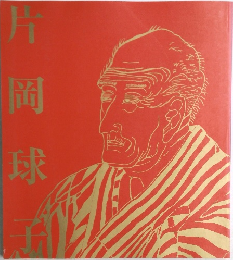 片岡球子