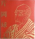 片岡球子