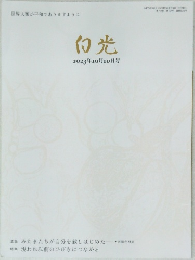 白光 2023年10月10日号