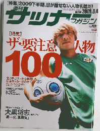週刊サッカーマガジン 2009年８月