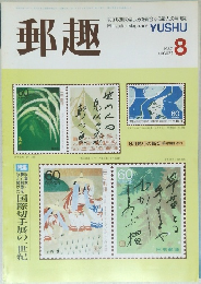 郵趣　1987年８月
