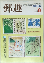 郵趣　1987年８月