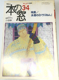 月刊 本の窓　１９９８年３・４月