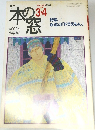 月刊 本の窓　１９９８年３・４月