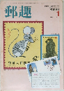 郵趣　1984年１月