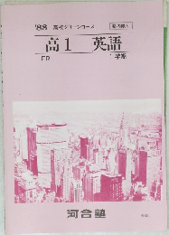 '88 高校グリーンコース　高1英語