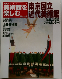 日本の美術館を楽しむ　No.16