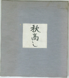  秋高し