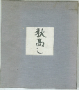  秋高し