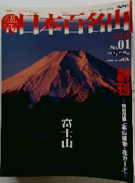 日本百名山　2001年１月