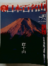 日本百名山　2001年１月