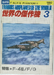 世界の傑作機 3