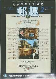 郵趣　2005年２月