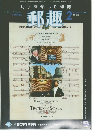 郵趣　2005年２月