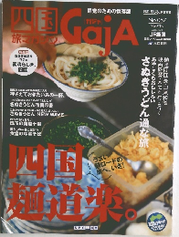 四国旅マガジン　No.057