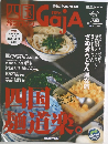 四国旅マガジン　No.057