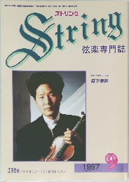 弦楽専門誌 ストリング　１９９７年９月