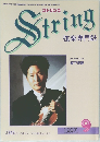 弦楽専門誌 ストリング　１９９７年９月