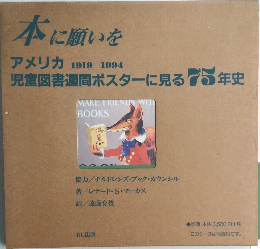 本に願いを  アメリカ 1919-1994