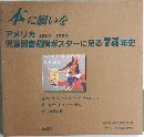 本に願いを  アメリカ 1919-1994