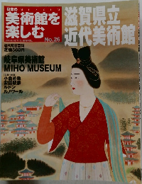 週刊朝日百科 日本の美術館を楽しむ　２６号