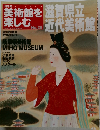 週刊朝日百科 日本の美術館を楽しむ　２６号