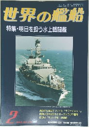 世界の艦船  特集・明日を担う水上戦闘艦