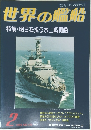 世界の艦船  特集・明日を担う水上戦闘艦