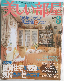 美しい部屋　'96年インテリア向上計画9プラン
